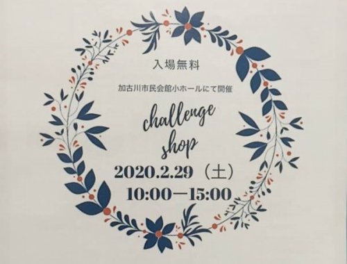 【開催延期】加古川市民会館『チャレンジショップ 2020』　加古川市
