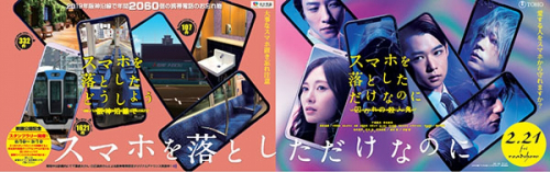 阪神電車×映画「スマホを落としただけなのに 囚われの殺人鬼」 忘れ物防止啓発キャンペーン