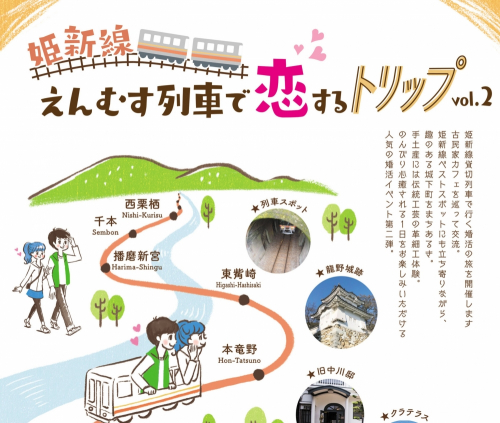 『姫新線えんむすび列車で恋するトリップVol.2』参加者募集