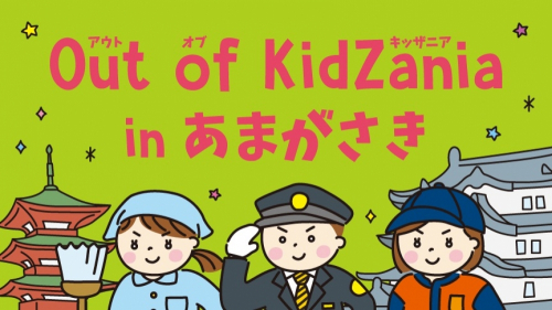 【開催中止】『Out of KidZania in あまがさき』　尼崎市