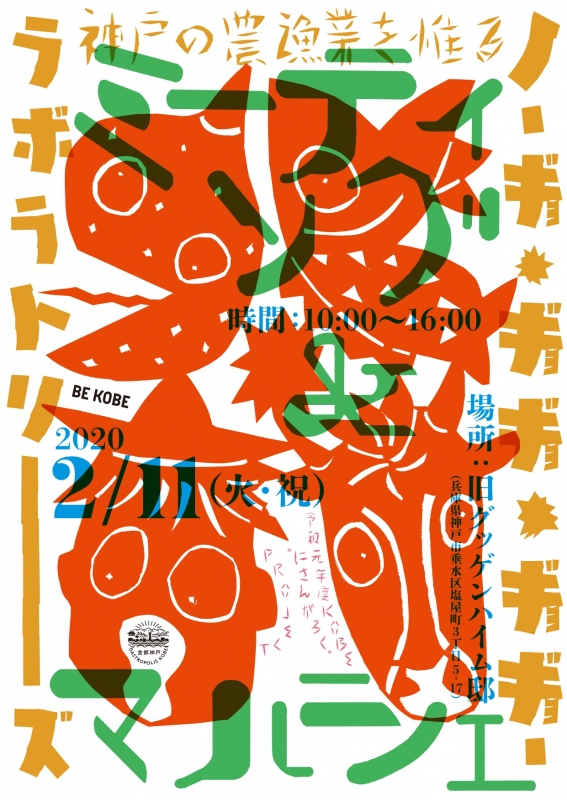 『KOBE“にさんがろく”PROJECT ノーギョ・ギョギョ・ギョギョーラボラトリーズマルシェ』　神戸市垂水区 [画像]