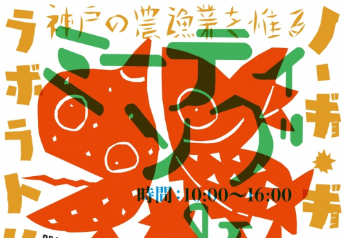 『KOBE“にさんがろく”PROJECT ノーギョ・ギョギョ・ギョギョーラボラトリーズマルシェ』　神戸市垂水区