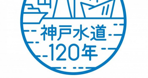 市民投票で神戸水道120周年のロゴマークが決定