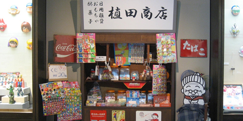 企画展「駄菓子屋　縁日 　なつかしの玩具」　豊岡市