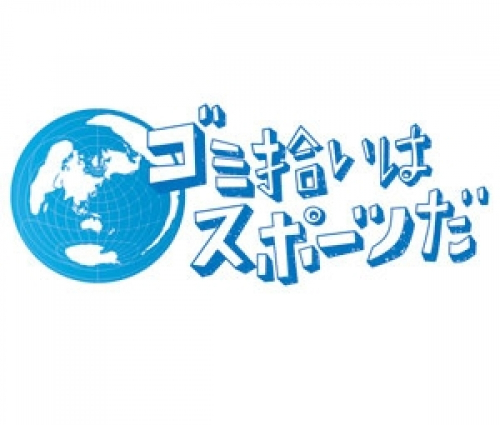 「スポーツＧＯＭＩ拾い大会in須磨パティオ」参加チーム募集　神戸市須磨区　