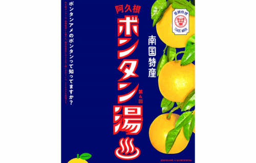 尼崎市、神戸市の銭湯も参加『あくねボンタン湯2020』