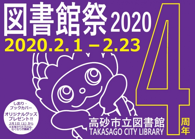 高砂市立図書館『図書館祭2020』　高砂市 [画像]