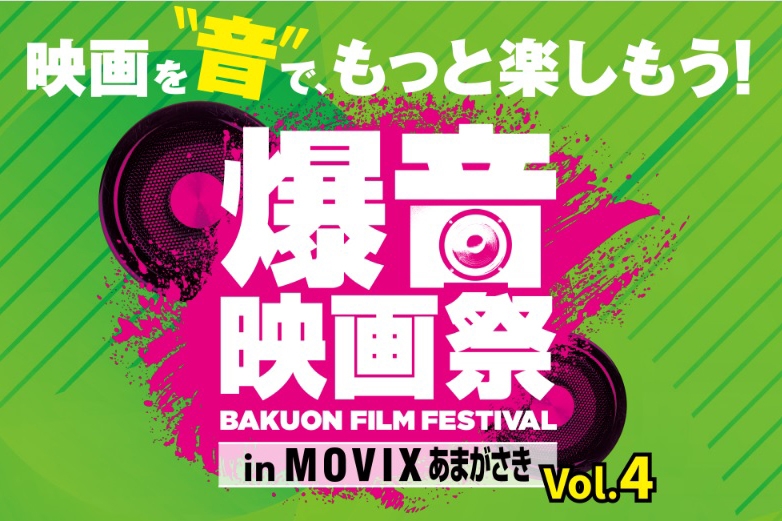 『爆音映画祭 in MOVIXあまがさき vol.4』尼崎市 [画像]