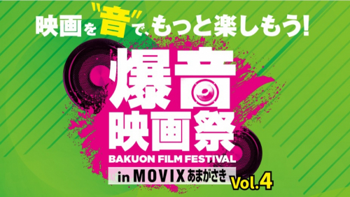 『爆音映画祭 in MOVIXあまがさき vol.4』尼崎市