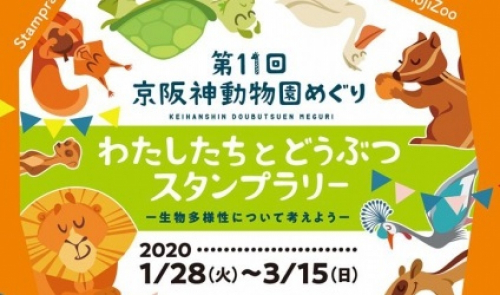【休業施設あり】第11回京阪神動物園めぐり『わたしたちとどうぶつスタンプラリー』