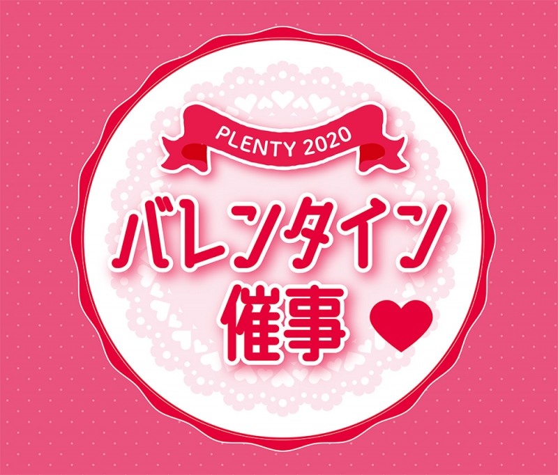 プレンティ西神中央『PLENTY2020 バレンタイン催事』神戸市西区 [画像]