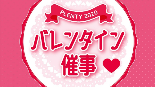プレンティ西神中央『PLENTY2020 バレンタイン催事』神戸市西区