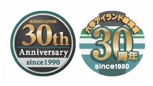 【開催延期（日程未定）】六甲ライナー30周年記念『六甲ライナーフェスタ2020』神戸市東灘区