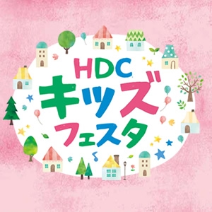 HDC神戸『キッズフェスタ』　神戸市中央区 [画像]