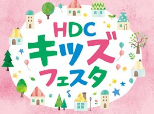 HDC神戸『キッズフェスタ』　神戸市中央区