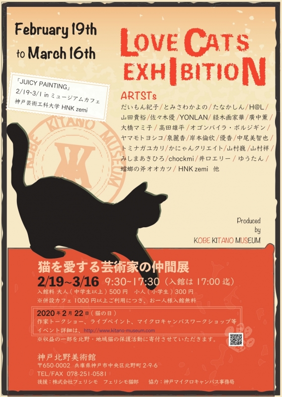 神戸北野美術館『猫を愛する芸術家の仲間展』　神戸市中央区 [画像]