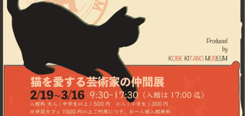 神戸北野美術館『猫を愛する芸術家の仲間展』　神戸市中央区