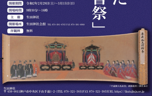 生田神社　令和の御大典奉祝記念展『絵図に残された即位礼と大嘗祭』　神戸市中央区