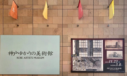 【開催中止】神戸ゆかりの美術館「神戸まぼろしの公会堂」講演会見学会