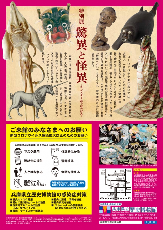 兵庫県立歴史博物館　特別展『驚異と怪異―モンスターたちは告げる―』　姫路市 [画像]