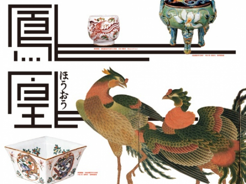 香雪美術館『伝説の霊獣　龍と鳳凰』　神戸市東灘区