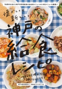 神戸市の学校給食レシピをまとめた書籍が発売中 [画像]