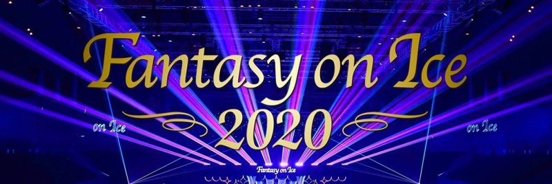 『Fantasy on Ice 2020（ファンタジー・オン・アイス）』神戸公演 [画像]