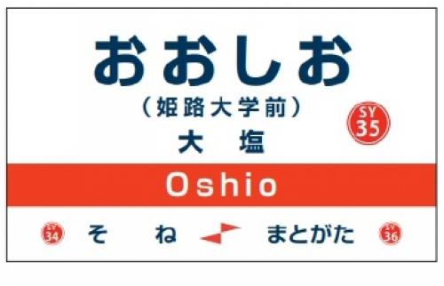 山陽電気鉄道本線「大塩駅」に副駅名称の掲出を開始