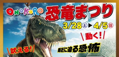 淡路ワールドパークONOKORO『ONOKORO恐竜まつり』　淡路市