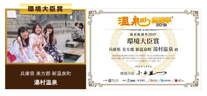 湯村温泉が『温泉総選挙2019』にて環境大臣賞を受賞 [画像]