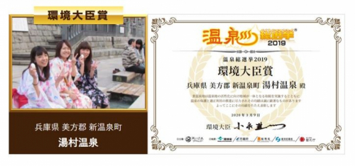 湯村温泉が『温泉総選挙2019』にて環境大臣賞を受賞