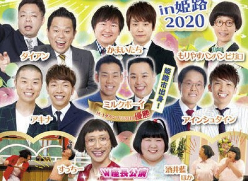 『よしもとお笑いライブin姫路2020』　姫路市