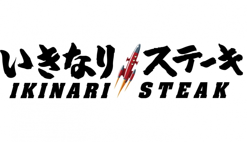 いきなり!ステーキ『土日祝日ランチメニュー』販売 [画像]