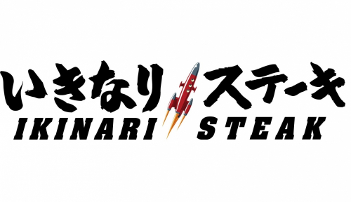 いきなり!ステーキ『土日祝日ランチメニュー』販売