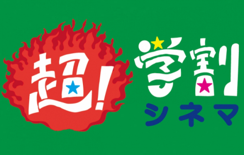 【開催延期】神戸のミニシアター4館『超！学割シネマ』