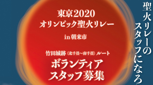 「東京2020オリンピック聖火リレー in 朝来市」ボランティアスタッフを募集中