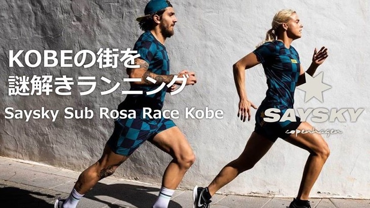 『Saysky Sub Rosa Race Kobe～神戸の街を謎解きランニング～』　神戸市 [画像]