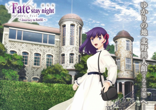 『Fate/stay night ×うろこの家』　神戸市中央区