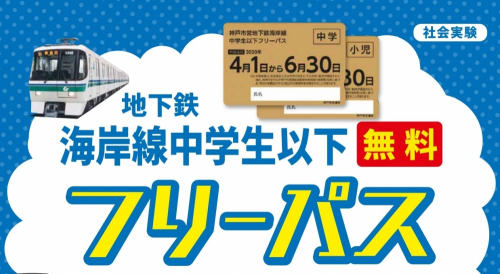 『海岸線中学生以下フリーパス』実施継続　神戸市