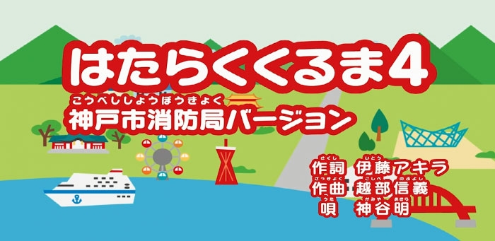 歌動画「はたらくくるま４ 神戸市消防局バージョン」が公開 [画像]