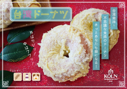 神戸のベーカリー ケルン『台湾ドーナツ』新発売