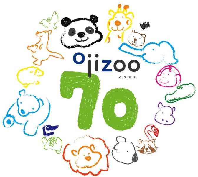神戸市立王子動物園の70周年記念ロゴマークが決定 [画像]