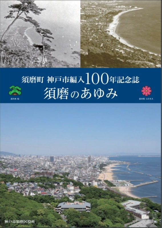 編入100年を記念して『須磨町神戸市編入100年記念誌』発行 [画像]