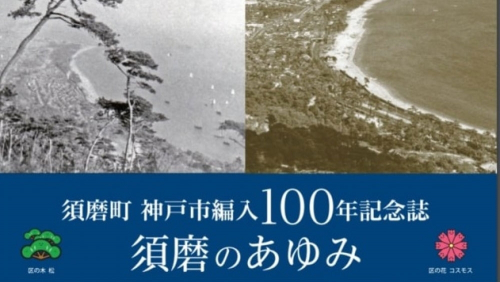 編入100年を記念して『須磨町神戸市編入100年記念誌』発行