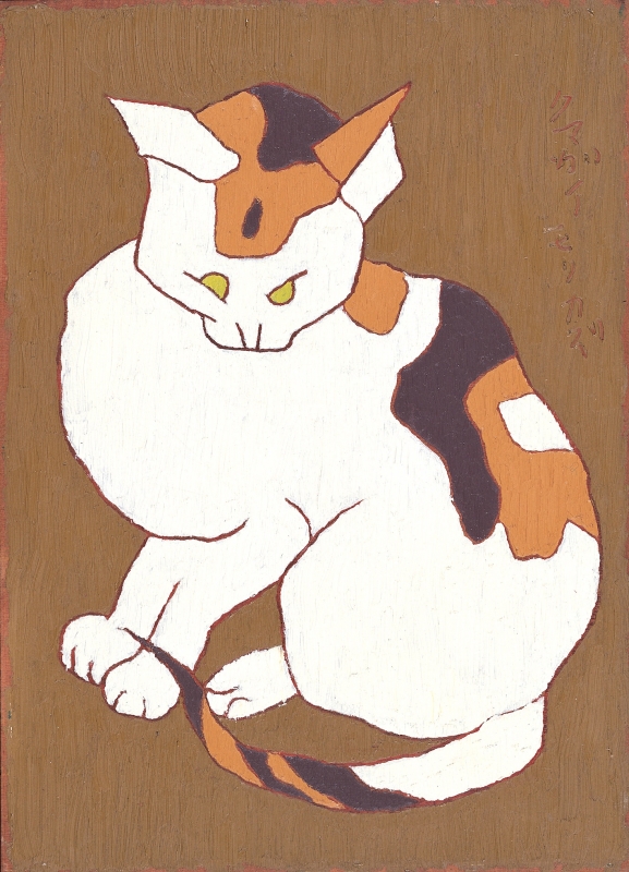 《三毛猫》1959 年, 油彩・板, 愛知県美術館 木村定三コレクション
