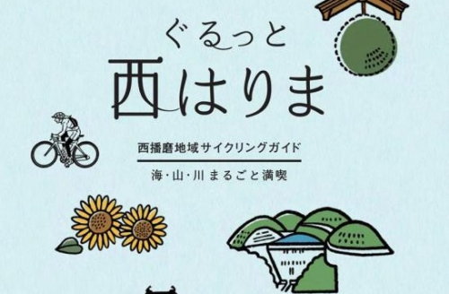 サイクリングガイド「ぐるっと西はりま」発行