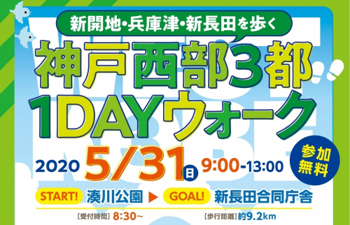 『神戸西部3都1DAYウォーク』　神戸市兵庫区・神戸市長田区