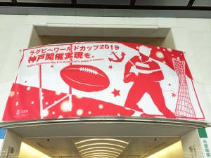 「ラグビーワールドカップ2019」誘致の横断幕が掲げられている神戸市役所（=神戸市中央区）