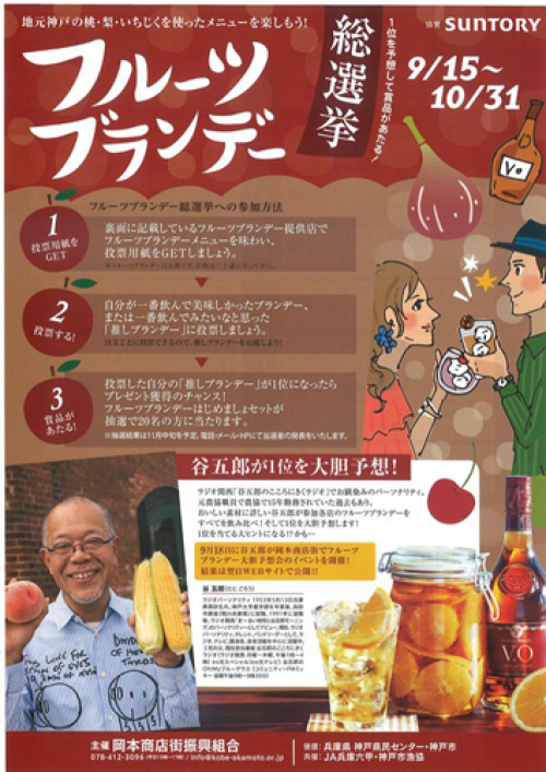 地元神戸の桃・梨・いちぢくを使った 「フルーツブランデー総選挙」神戸市東灘区