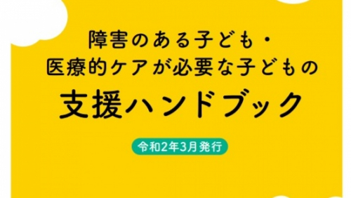 神戸市「KOBE子育て応援団ママフレ」障がい児支援ハンドブックとWebページを制作し公開